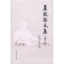 夏甄陶文集·第2卷：认识论引论