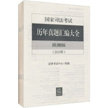 2002-2010国家司法考试历年真题汇编大全(模测版)(全9册)
