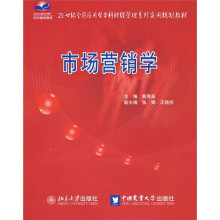 21世纪全国应用型本科财经管理系列实用规划教材:市场营销学