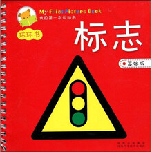 我的第一本认知书：标志（基础版）