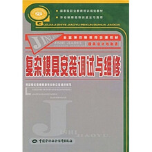 复杂模具安装调试与维修