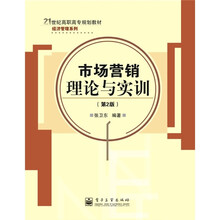 市场营销理论与实训（第2版）