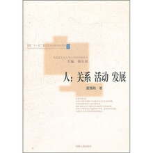 人：关系·活动·发展