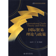 21世纪经济学研究生规划教材：国际贸易理论与政策