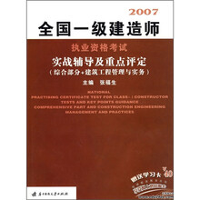 全国一级建造师执业资格考试实战辅导及重点评定：综合部分+建筑工程管理与实务