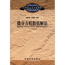 21世纪高等学校教材：微分方程数值解法