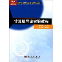 面向21世纪高等院校计算机系列规划教材:计算机导论实验教程