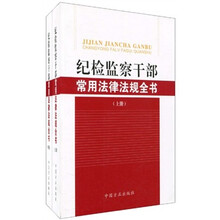 纪检监察干部常用法律法规全书（套装全2册）