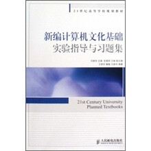 新编计算机文化基础实验指导与习题集