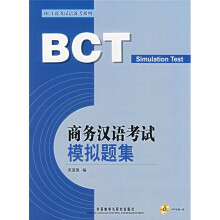 商务汉语考试模拟题集(配MP3)