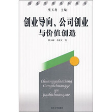 创业导向、公司创业与价值创造