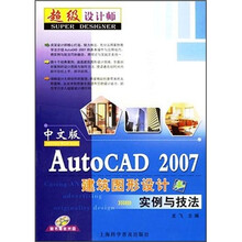 中文版AutoCAD 2007建筑图形设计实例与技法(附光盘)