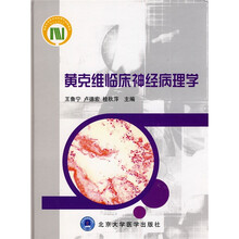 黄克维临床神经病理学