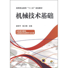 高等职业教育“十二五”规划教材：机械技术基础