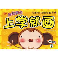 儿童美术启蒙必备：央视童心上学就画（3-4岁）（上）