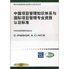 中国项目管理知识体系与国际项目管理专业资质认证标准