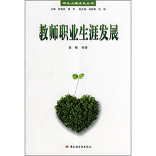 教师职业生涯发展