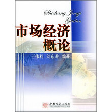 市场经济概论