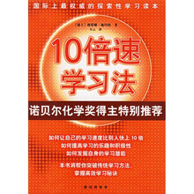 诺贝尔化学奖得主特别推荐:10倍速学习法