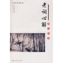 老词心解