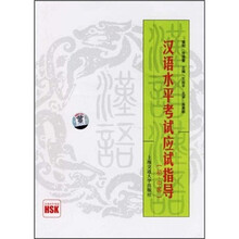 HSK汉语水平考试应试指导（初、中等）（附光盘）