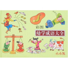 彩图幼学成语大全