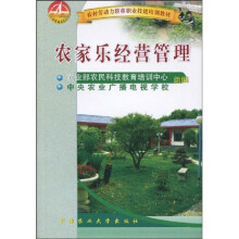 农村劳动力转移职业技能培训教材：农家乐经营管理