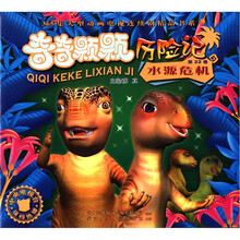 365集大型动画电视连续剧精品书系·奇奇颗颗历险记（第22卷）：水源危机