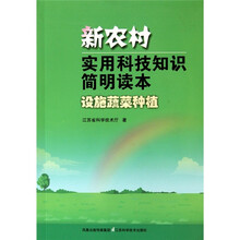 新农村实用科技知识简明读本（设施蔬菜种植）