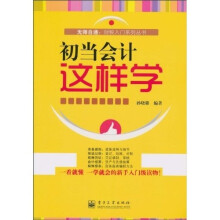 初当会计这样学