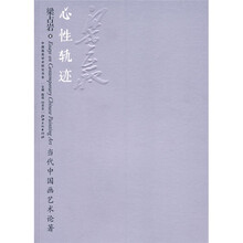 当代中国画艺术论著:心性轨迹