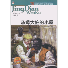 世界少年文学经典文库·名典书坊：汤姆大伯的小屋