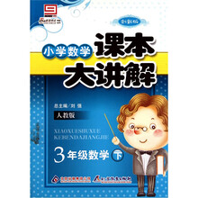 小学课本大讲解：3年级数学（下）·人教版