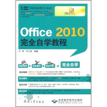Office 2010完全自学教程(附DVD光盘1张)