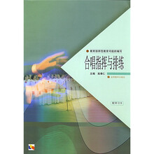 合唱指挥与排练