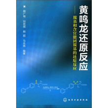 黄鸣龙还原反应：羰基和含官能团羰基的还原反应