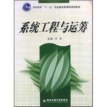 高职高专十一五专业基础类课程规划教材：系统工程与运筹