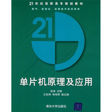 21世纪高职高专规划教材·电气、自动化、应用电子技术系列：单片机原理及应用