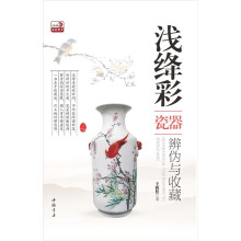 浅绛彩瓷器辨伪与收藏