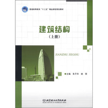 建筑结构（上普通高等教育十二五精品课程规划教材）