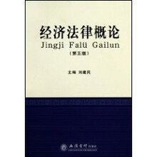 经济法律概论（第五版）