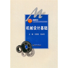 卓越系列·21世纪高等职业教育精品规划教材：机械设计基础
