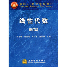 线性代数(修订版)