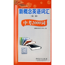 新概念英语词汇(第1册):中考2000词