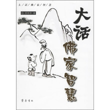 大话佛家智慧