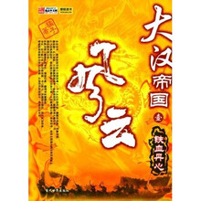 大汉帝国风云1