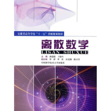 安徽省高等学校“十一五”省级规划教材：离散数学