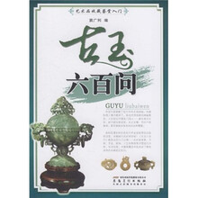 艺术品收藏鉴赏入门：古玉六百问
