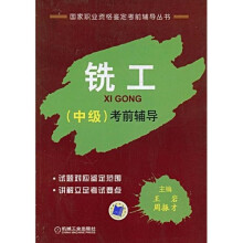 国家职业资格鉴定考前辅导丛书：铣工（中级）考前辅导