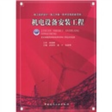 施工组织设计·施工方案·技术交底配套范例：机电设备安装工程